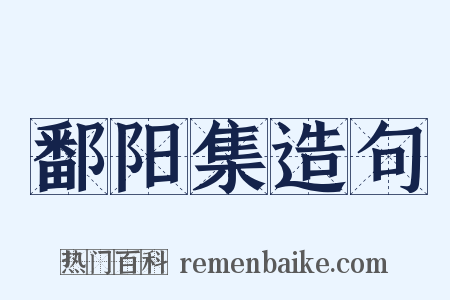 鄱阳集造句是什么意思的图片
